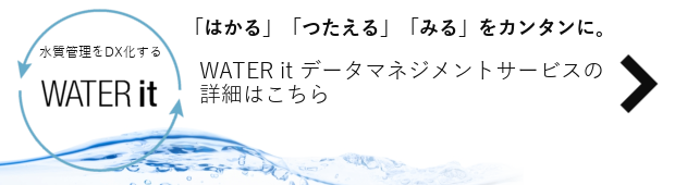 WATER it データマネジメントサービスへのリンク