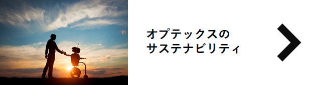 オプテックスのサステナビリティ