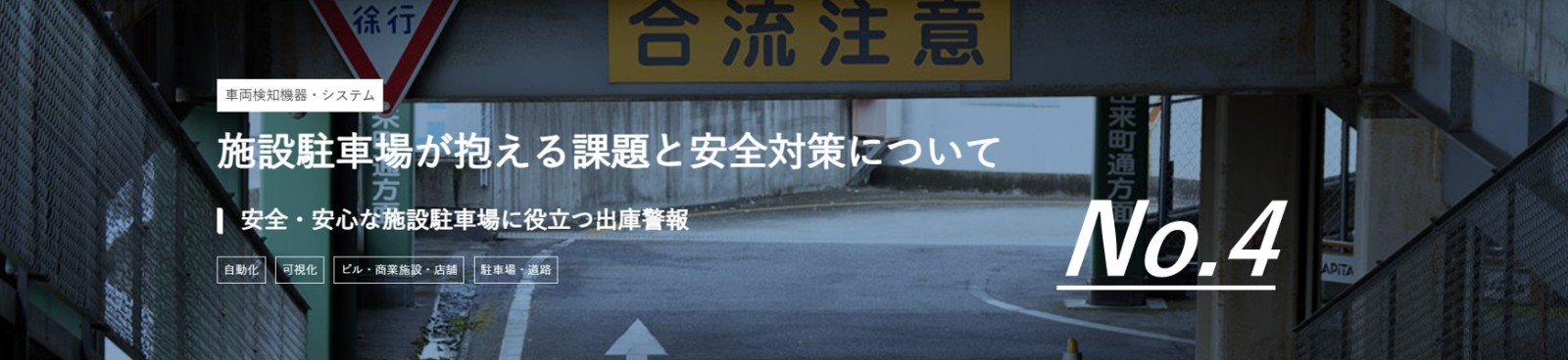 「施設駐車場が抱える課題と安全対策について」のバナー