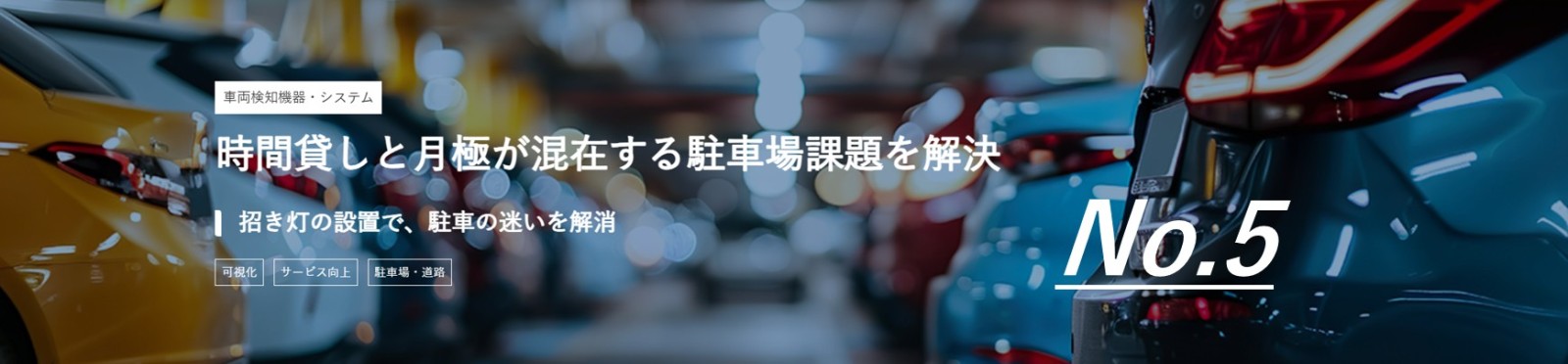 「時間貸しと月極が混在する駐車場課題を解決」のバナー
